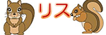 リス
