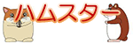 ハムスター