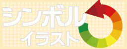 シンボル素材