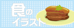 食のイラスト
