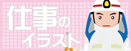 仕事のイラスト