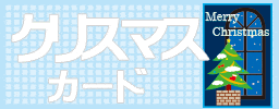 クリスマスカード