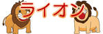 ライオン