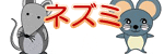 ネズミ
