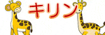 キリン