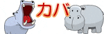 カバ