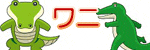 ワニ