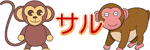 サル