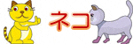 ネコ
