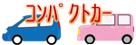 �R���p�N�g�J�[�̃C���X�g