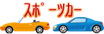 �X�|�[�c�J�[�̃C���X�g