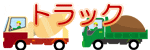 �g���b�N�̃C���X�g
