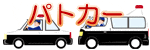 �p�g�J�[�̃C���X�g