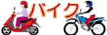 �o�C�N�̃C���X�g