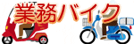 �Ɩ��o�C�N�̃C���X�g