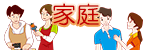 家庭