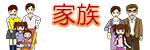 家族