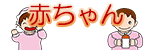赤ちゃん