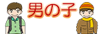 男の子