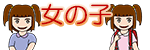 女の子