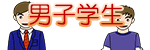 男子学生