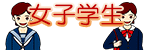 女子学生