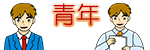 青年