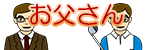 お父さん