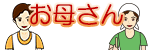 お母さん