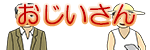 おじいさん