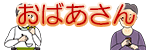 おばあさん