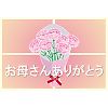 母の日カード