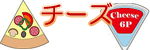 �`�[�Y�̃C���X�g