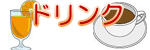 �h�����N�̃C���X�g