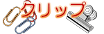 クリップ