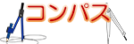 コンパス
