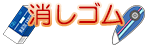 消しゴム