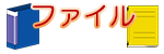 ファイル