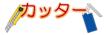 カッターナイフ