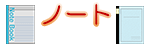 ノート