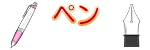 ペン