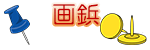 画鋲