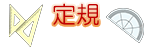 定規