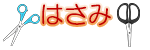はさみ