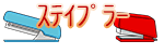 ステープラー