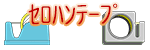 セロハンテープ