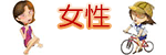 女性
