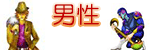 男性
