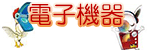 電子機器
