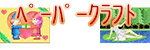 ペーパークラフト